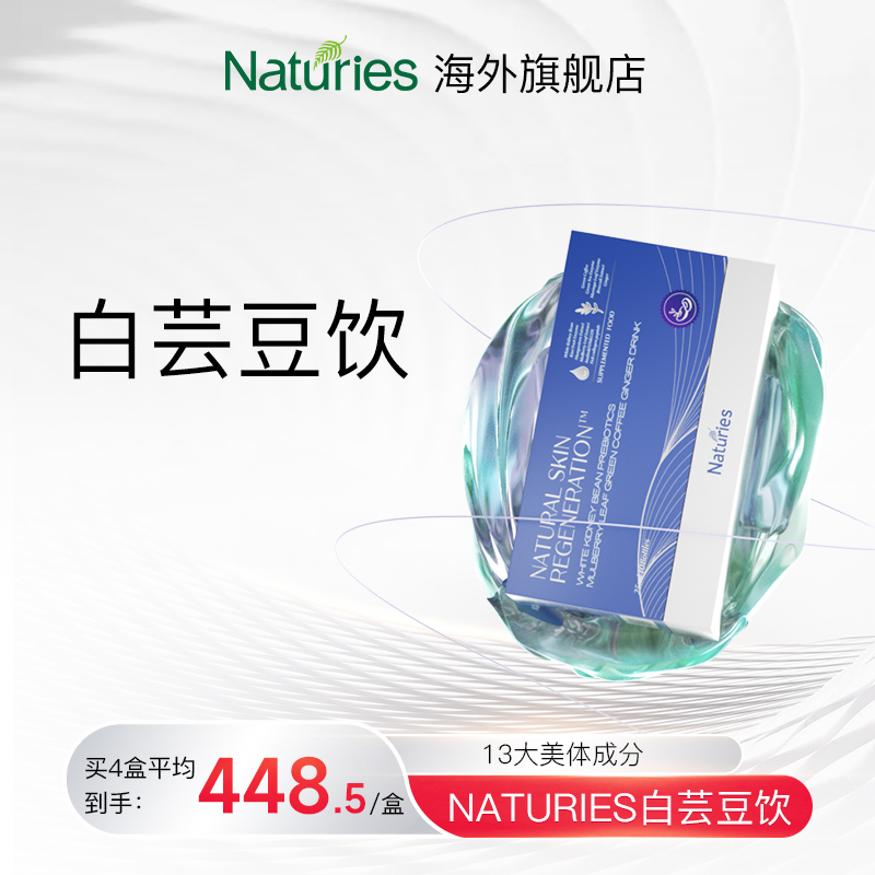 NATURIES白芸豆男女通用
