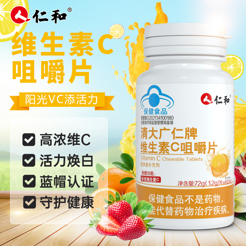 仁和维生素c咀嚼片含片儿童成人补充维C青少年VC官方正品高含量