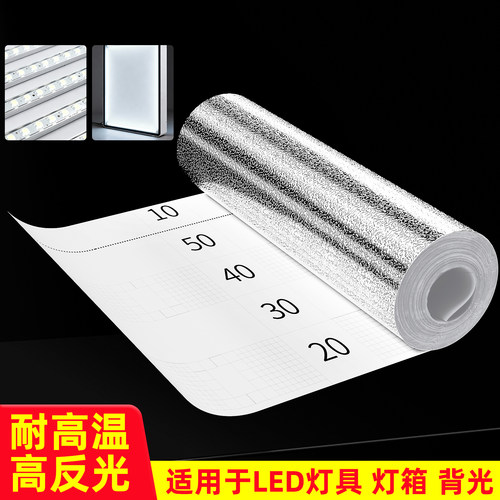 LED灯具铝箔高反射无痕反光膜