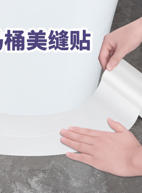 米乐奇马桶边缘缝隙防水防霉贴