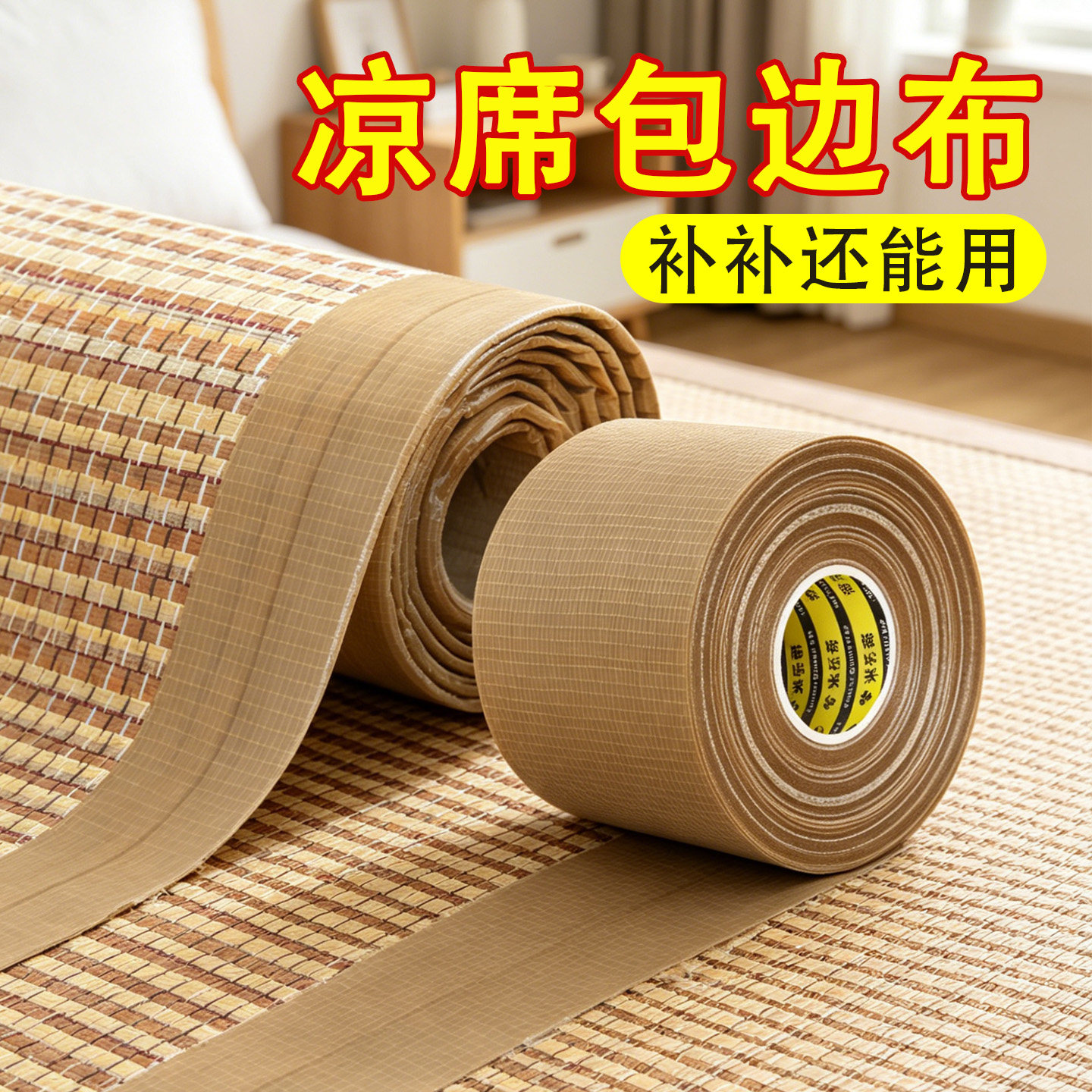 米乐奇竹凉席修补滚边条胶带