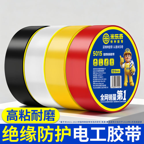 米乐奇装修电线阻燃绝缘电工胶带