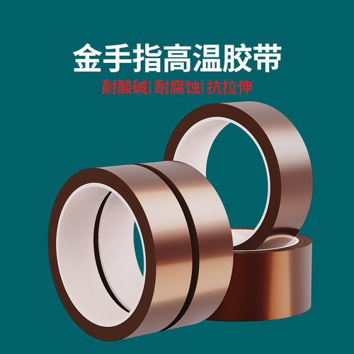 米乐奇金手指耐高温防焊胶带