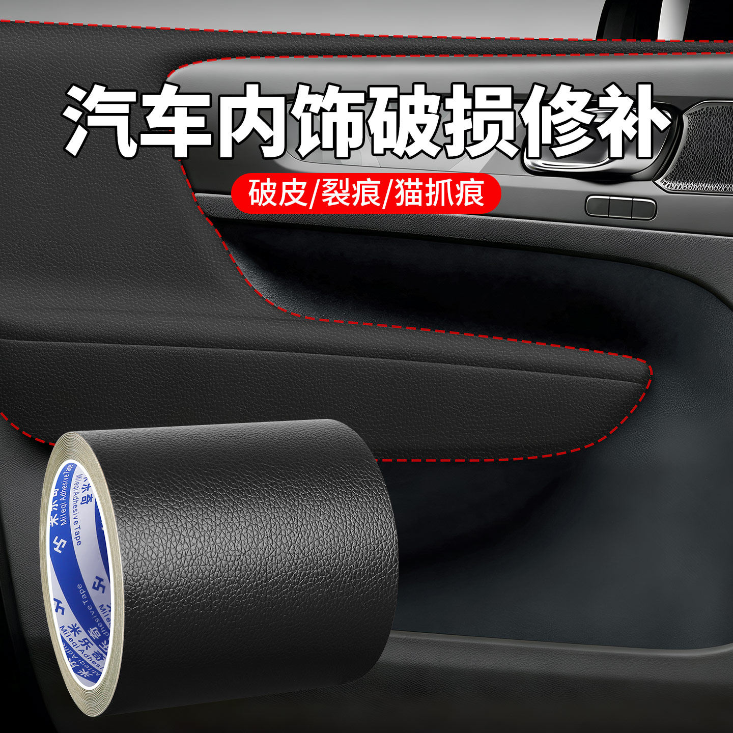汽车内饰皮革破损修复贴仪表台裂纹翻新皮贴坐垫烟洞遮丑补皮胶带,家居饰品,软装墙贴,淘宝优惠券,粉丝福利购,淘宝优惠卷