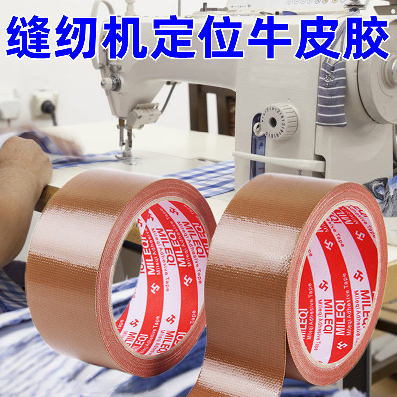服装模板专用缝纫机定位牛皮胶制衣地毯拼接封口防水强力布基胶布