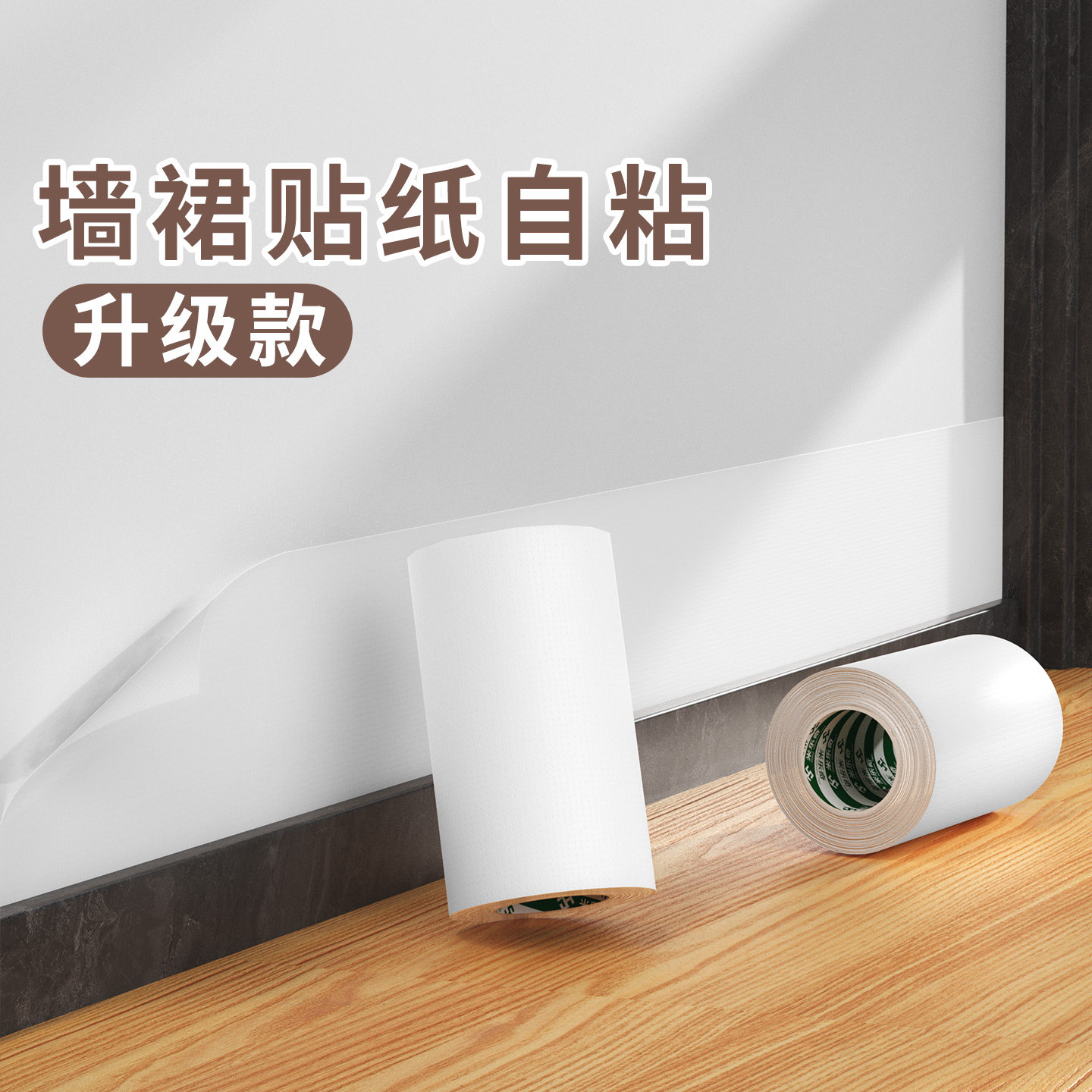 自贴墙纸出租房墙壁床边墙裙装饰遮丑贴发霉旧墙改造翻新白色胶带,家装主材,自贴墙纸/自粘墙纸,淘宝优惠券,粉丝福利购,淘宝优惠卷