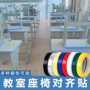 教室桌椅对齐贴班级座位直角地面位置贴纸课桌彩色定位标记固定贴