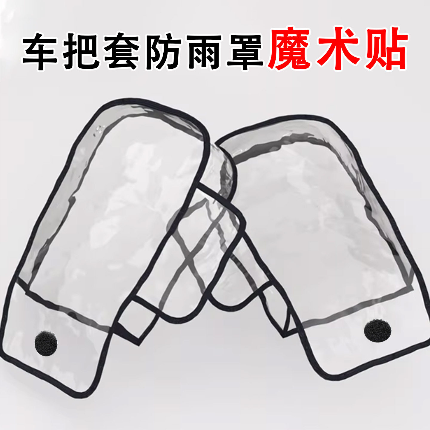 摩托车手套防雨罩封口固定魔术贴电动车把套雨天防进水锁边子母扣,电动车/配件/交通工具,电动车手套/护手,淘宝优惠券,粉丝福利购,淘宝优惠卷
