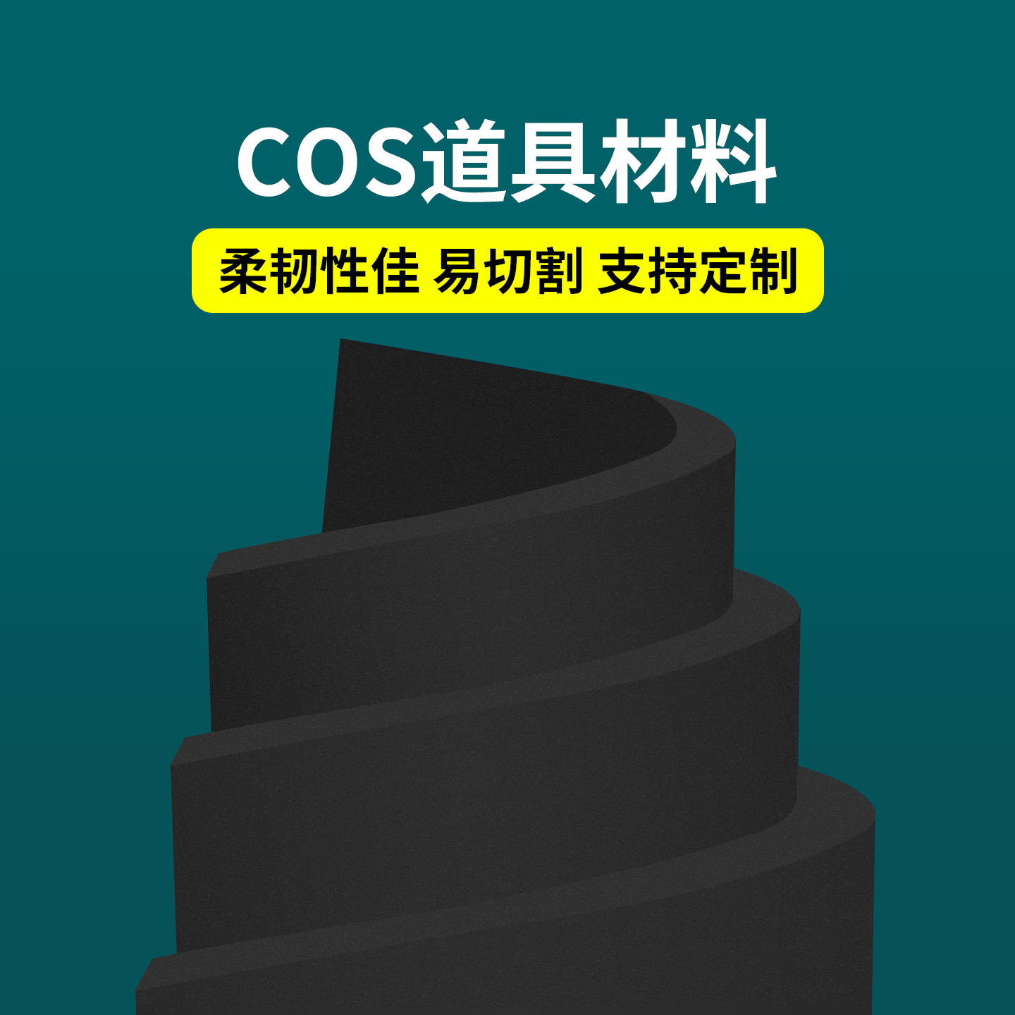 米乐奇cos道具模型制作材料
