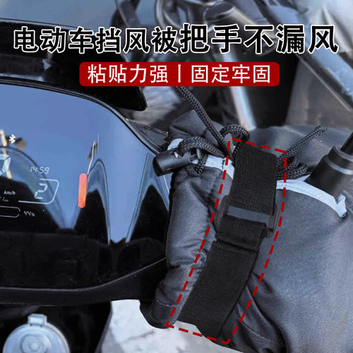 米乐奇电动车挡风被把手套捆绑带