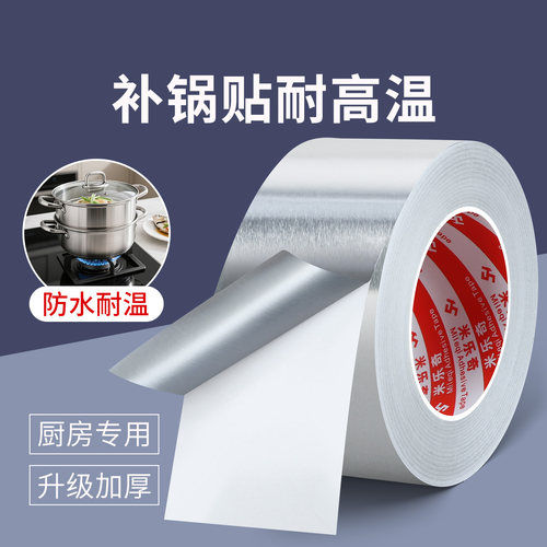 米乐奇补锅贴纸耐高温铝箔胶带