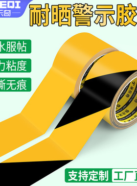 黑黄警示胶带PE斑马线警戒地标贴黄色5S定位划分区域安全划线贴纸