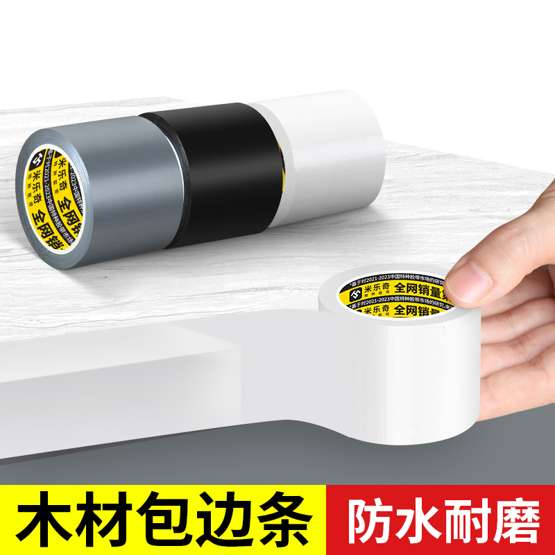 家具实木板材包边条自粘衣橱柜桌边板切口美边条防水耐磨收边扣条