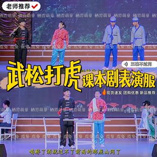 武松打虎课本剧演出服水浒传景阳冈三碗不过岗客店小二六一表演服