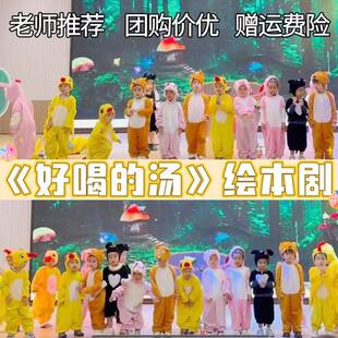 好喝的汤绘本剧咕咚来了演出服儿童话剧故事狼来了元旦表演舞蹈服