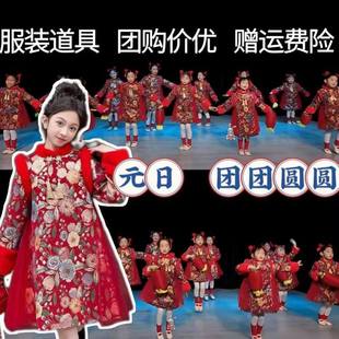 元日团团圆圆少儿演出服拜年服女童张灯结彩中国风旗袍元旦表演服