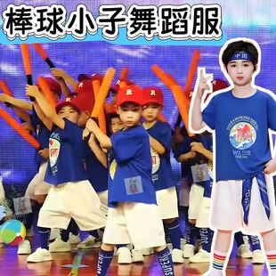 棒球小子帅帅的小男孩演出服向快乐出发舞蹈表演服串烧舞动青春61
