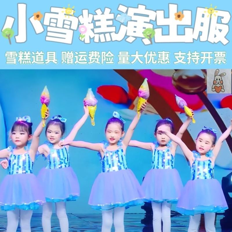 小雪糕演出服夏日冰淇淋图片