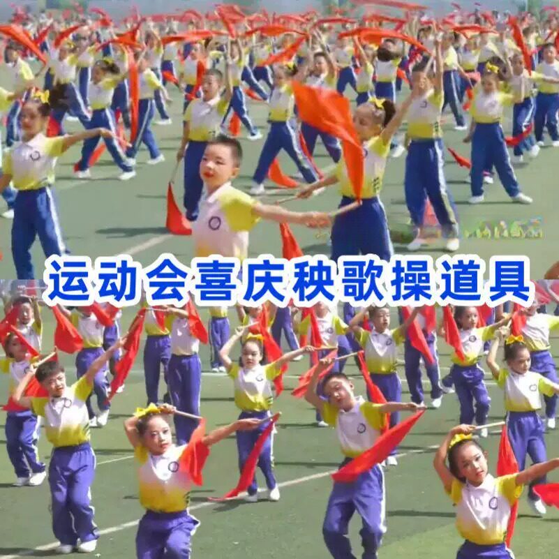 秧歌操道具彩带运动会入图片