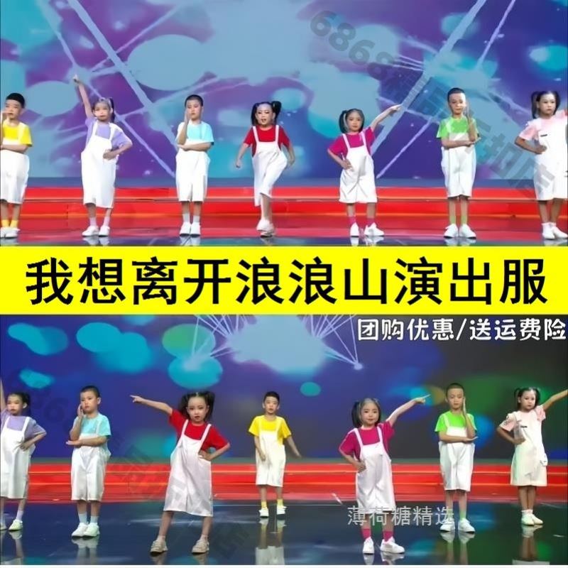 我想离开浪浪山演出服国庆节幼儿朗诵表演服装大合唱运动会演出糖