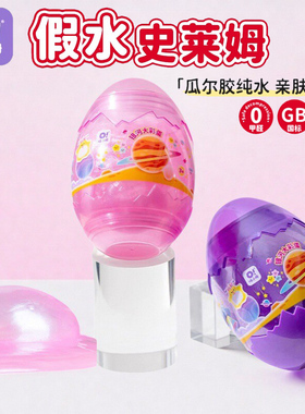 哦小姆oslime假水史莱姆瓜尔胶抱抱奶儿童安全无毒解压玩具小礼物