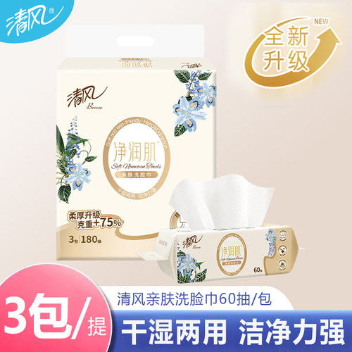 清风亲肤洗脸巾净肌润60抽