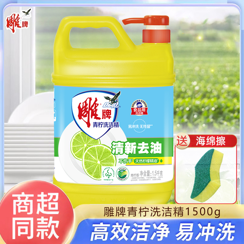 雕牌洗洁精大瓶1.5kg青柠洗涤剂