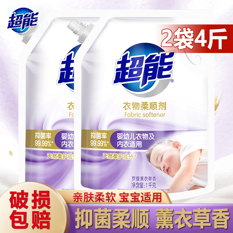 超能柔顺剂薰衣草香味1kg*2袋衣服柔软防静电持久留香家用实惠装