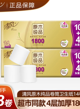 清风卷纸卫生纸家用实惠装1800g无芯卷筒纸14卷/提学生宿舍用厕纸