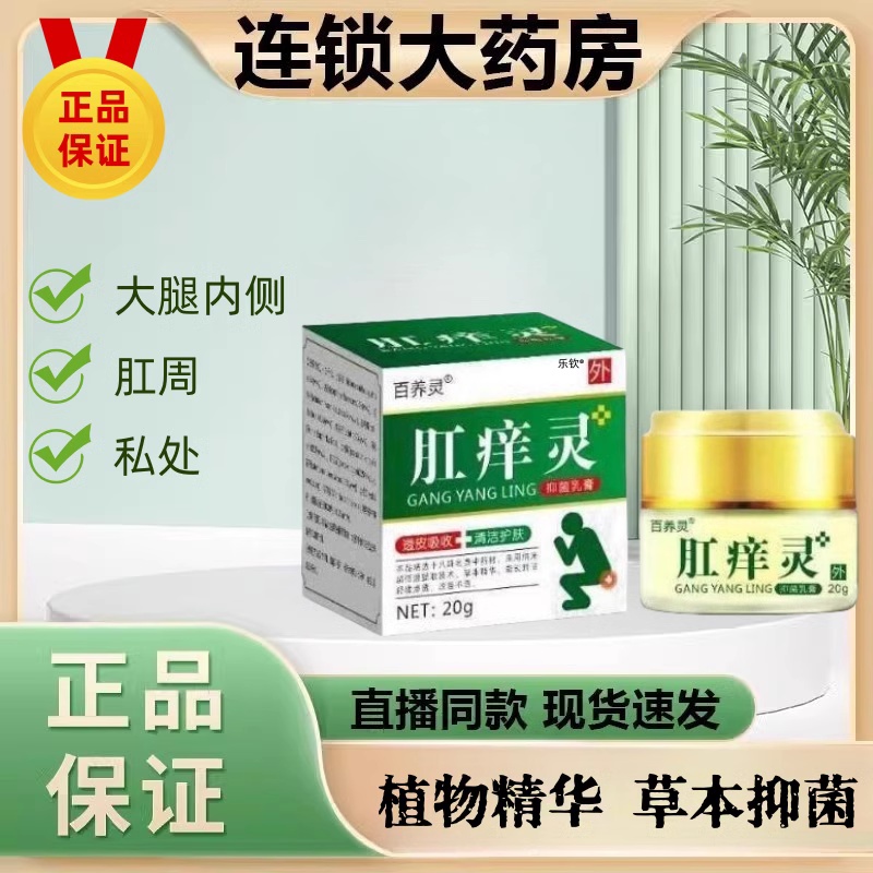 百养灵肛痒抑菌乳膏清洁护