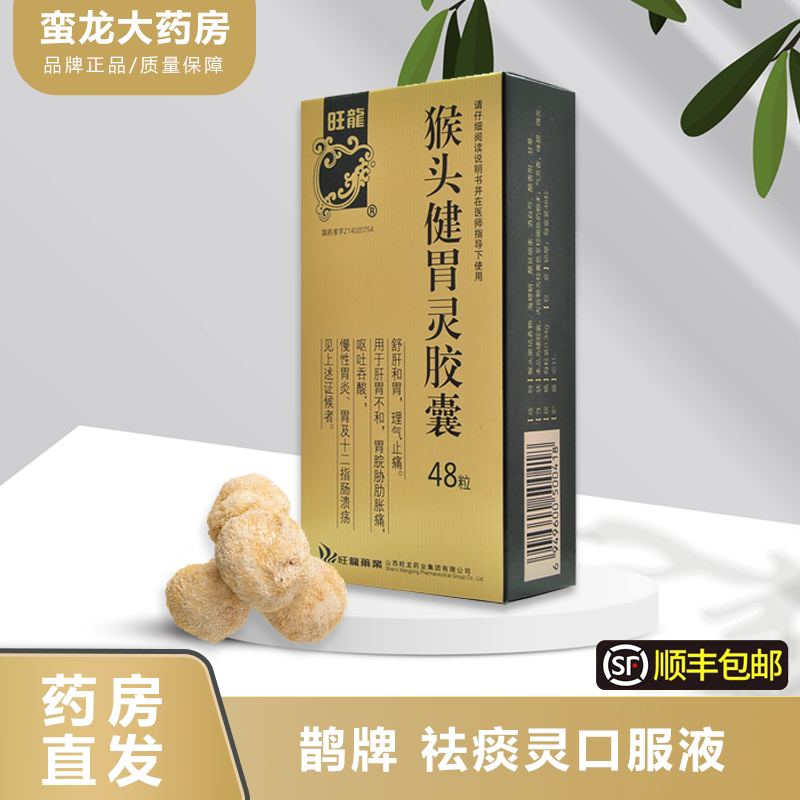 顺丰包邮】旺龙猴头健胃灵胶囊 48粒/盒zx舒肝和胃理气止痛