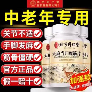 北京同仁堂御医匠天麻当归鹿筋片丸官方旗舰店正品草本