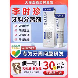 李时珍护牙牙科分离剂非治疗牙周炎脱敏剂龈萎缩官方旗舰店正品