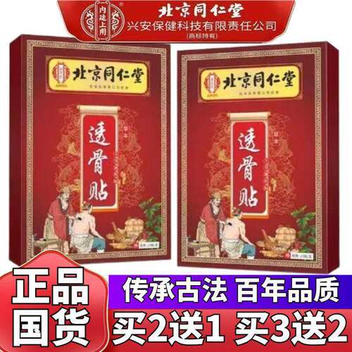 御医匠北京同仁堂透骨贴颈椎肩周腰椎腿膝盖不适保健贴1盒20贴