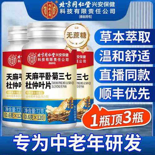 北京同仁堂天麻当归三七通络片杜仲叶平卧菊三七片官方旗舰店正品