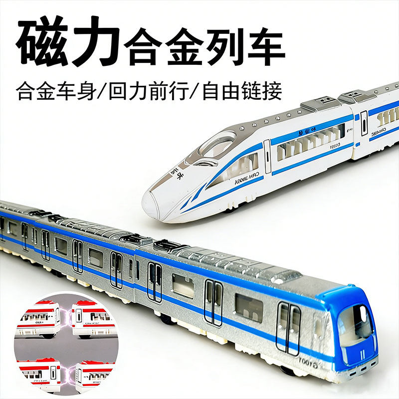 儿童合金磁性列车地铁火车回力轨道车磁力高铁和谐号模型玩具礼物