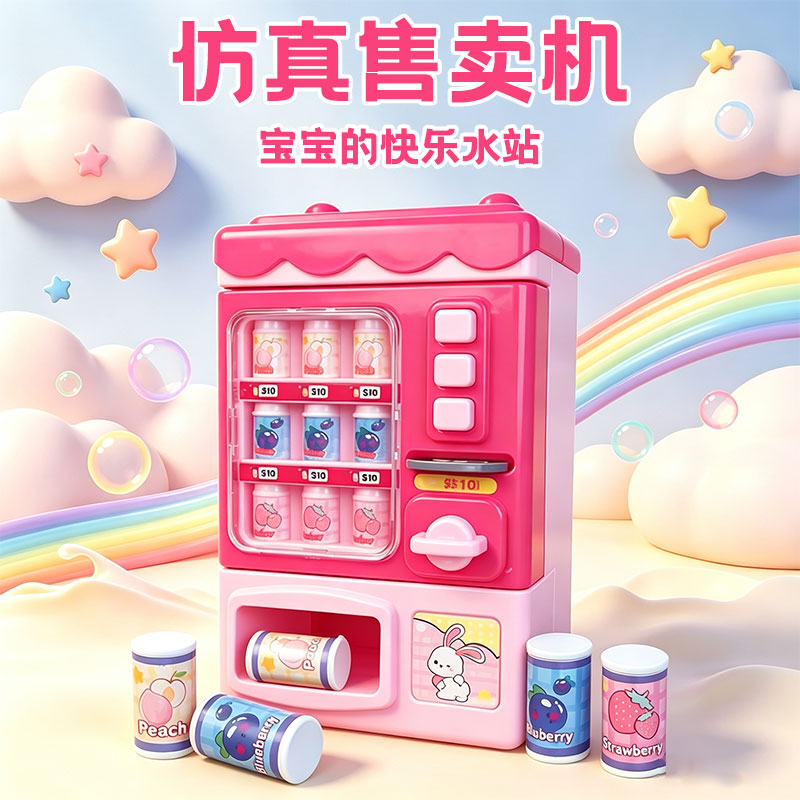 儿童过家家饮料自动售卖贩卖机模型贩售机玩具女孩迷你生日礼物