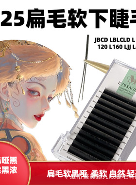 0.25扁毛软下睫毛单根扁毛下睫毛嫁接睫毛美睫店专用黑哑自然