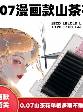 0.07漫画款山茶花单根多取不散根睫毛嫁接日式开花LCBJJDUMCD