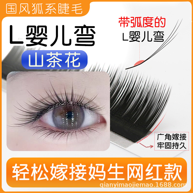 L婴儿弯山茶花睫毛嫁接国风漫画狐系兔系妈生自然柔软美睫店专用