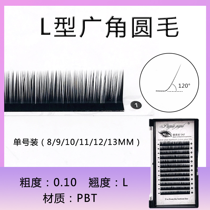 L广角妈生款睫毛 俏紫瞳0.10圆毛硬一点 嫁接假睫毛 120度 芭比翘