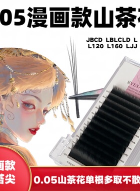 0.05漫画款山茶花单根多取不散根睫毛嫁接日式开花新美睫店专用