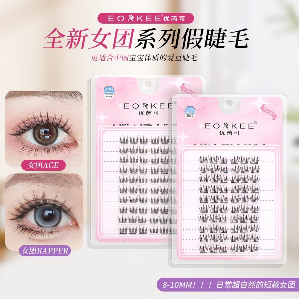 优芮可女团免胶假睫毛ACE韩系爱豆同款rapper自然仿真短款眼睫毛