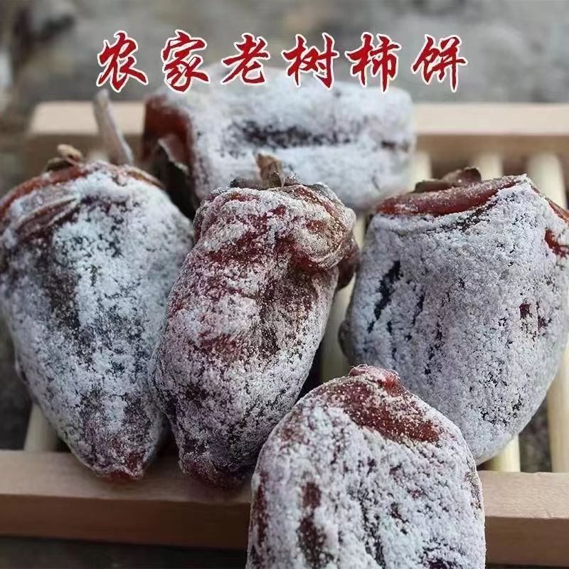 2025年山西当季新鲜柿饼糖心老树柿饼农家自制老式吊柿甜食丑柿饼