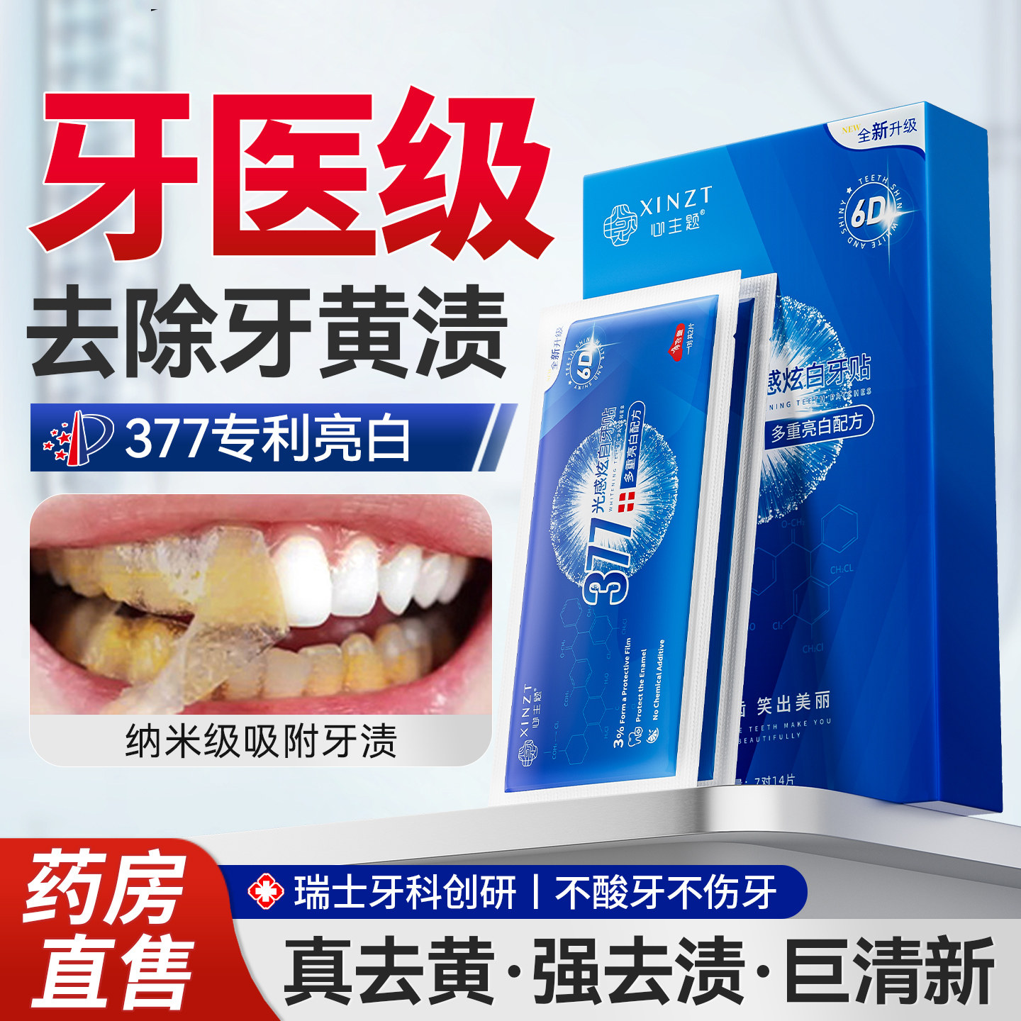 377美白牙贴牙齿去黄洁白牙齿变白强清洁牙渍亮白神器贴片旗舰店