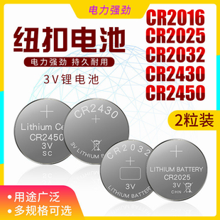 纽扣电池CR2032家用体重电子秤电池汽车钥匙电池遥控器3V电子大全