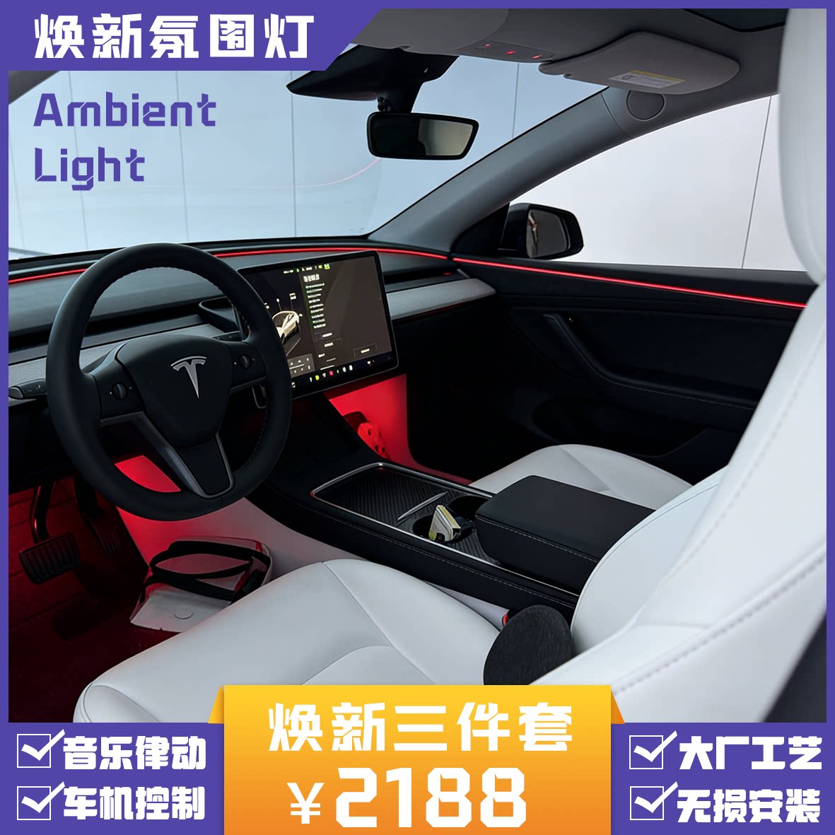 适配老款特斯拉ModelY焕新款环抱式星环氛围灯音乐律动车机控制 - 实物图