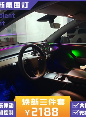适配老款特斯拉ModelY焕新款环抱式星环氛围灯音乐律动车机控制