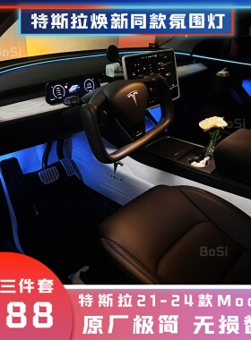 特斯拉ModelY替换式氛围灯环抱座舱星环无损安装屏幕控制无极调节