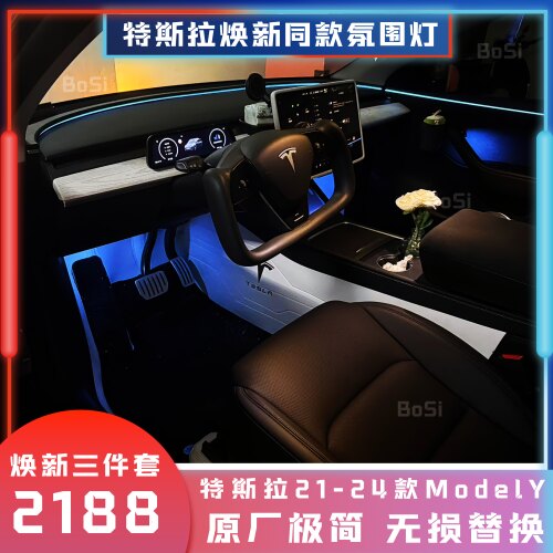 特斯拉ModelY替换式氛围灯环抱座舱星环无损安装屏幕控制无极调节
